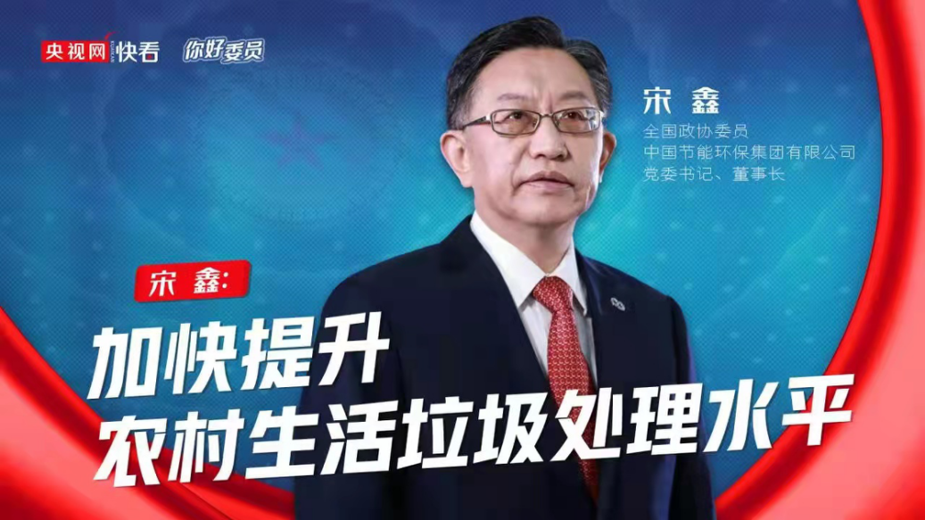央视网：你好，，，，委员|天下政协委员宋鑫：加速提升农村生涯垃圾处置惩罚水平